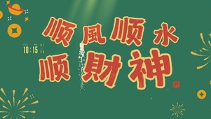 顺风顺水顺财神