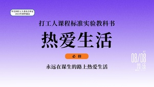 热爱生活