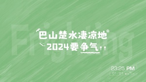 2024要争气