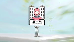 上班别生气