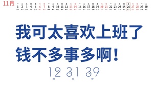 太喜欢上班了