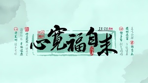 心宽福自来