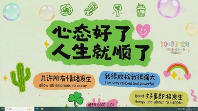 心态好了人生顺了