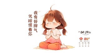 不惯着你
