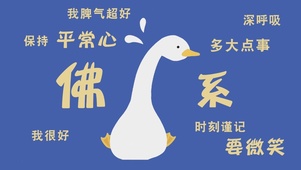 佛系