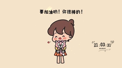 要加油哟！你很棒的！