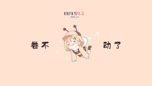4K 打工人卷不动了