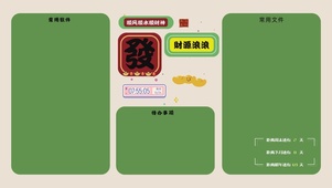 发财顺风分区桌面