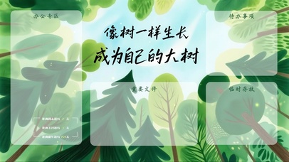 成为自己的大树（分区桌面）