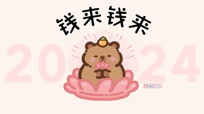 2024钱来