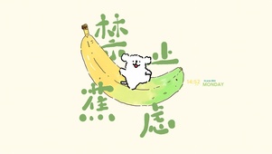 禁止焦虑