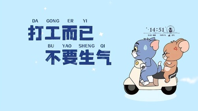 打工而已 不要生气