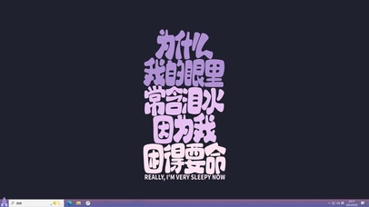 困得要命【配套主题】