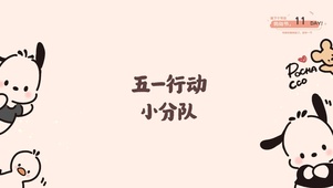 五一小分队