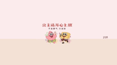 公主请开心上班