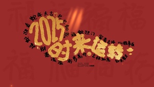 2025时来运转