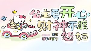 公主要开心哦