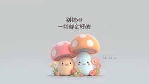 治愈蘑菇语录