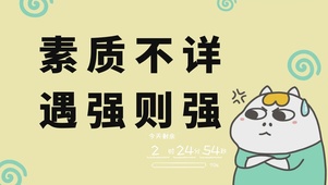 素质不详 遇强则强