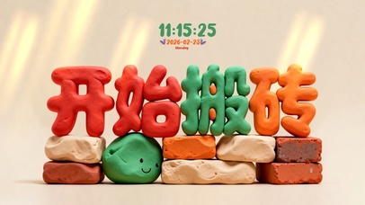 新年新砖~认真地搬！