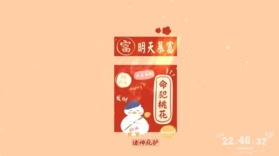 命犯桃花 明天暴富