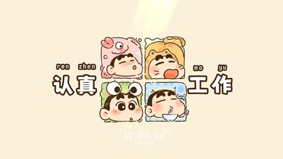 蜡笔小新 要认真工作