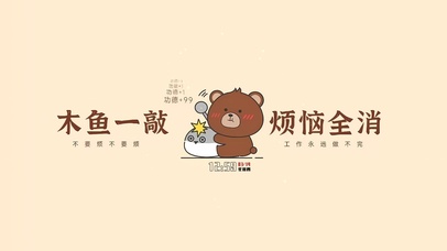 敲木鱼 没烦恼