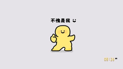 不愧是我