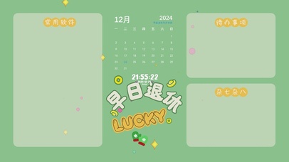 早日退休分区桌面