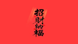 招财纳福大字