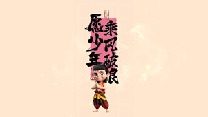 哪吒助力，你加油