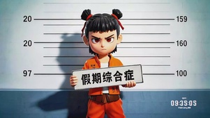 哪吒的假期综合症