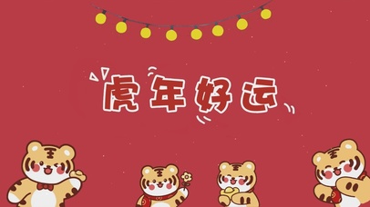 虎年好运