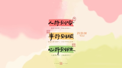 人静则安 事静则顺