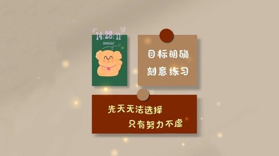 目标明确 刻意练习