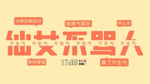 仙女不骂人