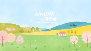 春天你好