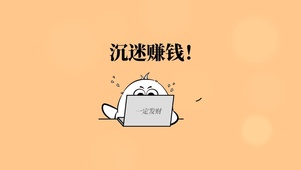 沉迷赚钱