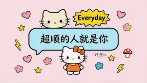 超顺的人就是你