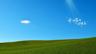 一边努力，一边快乐