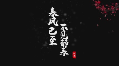 4k春风已至，不见静春