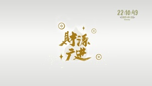 财源广进