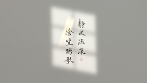 静水流深 沧笙踏歌