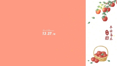 平安喜乐 福运到