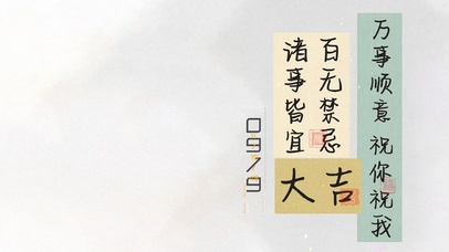 诸事皆宜 百无禁忌