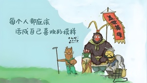 成为自己喜欢的模样