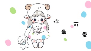 你最可爱