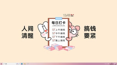 人间清醒 搞钱要紧