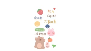 加油！向前看