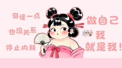 做自己，我就是我